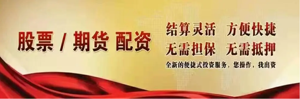 最专业炒股配资,助您轻松掌控股市财富