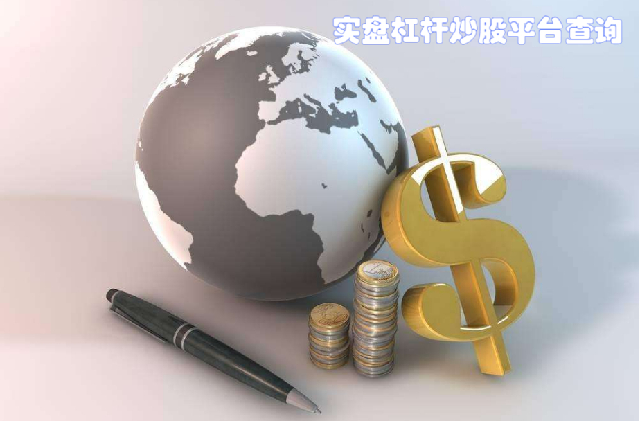 股票配资利率:借钱炒股的成本几何?
