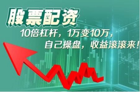 全国股票配资:解锁投资新机遇,助力财富增长